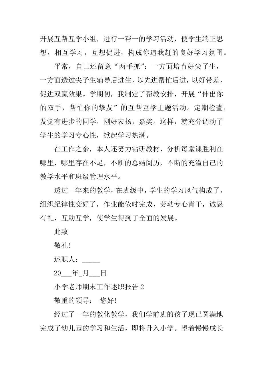 2021小学教师期末工作述职报告模板例文.docx_第2页