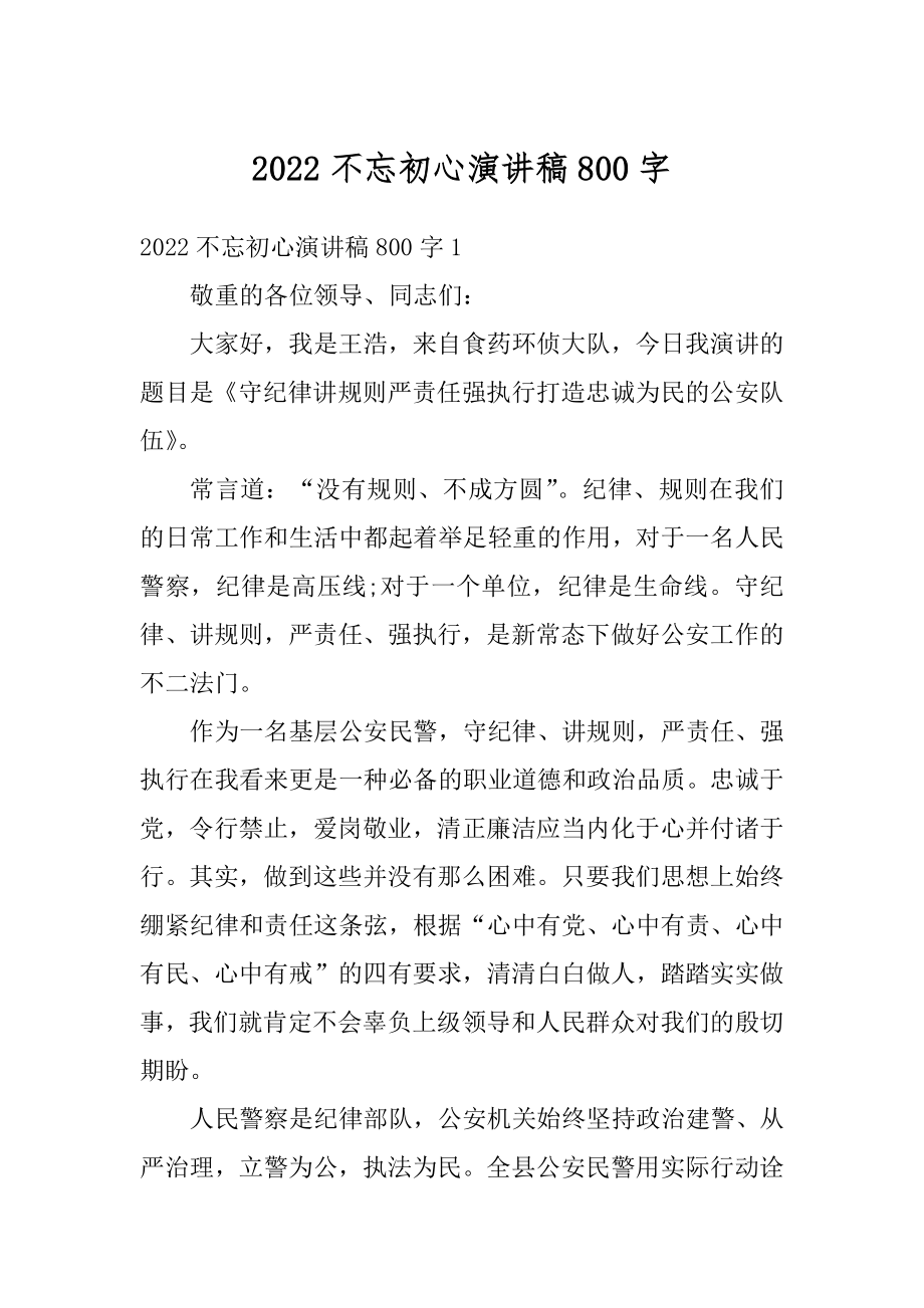 2022不忘初心演讲稿800字优质.docx_第1页