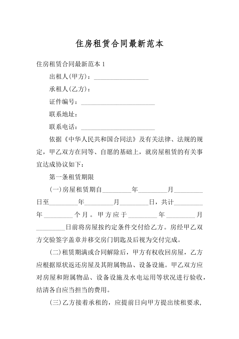 住房租赁合同最新范本最新.docx_第1页