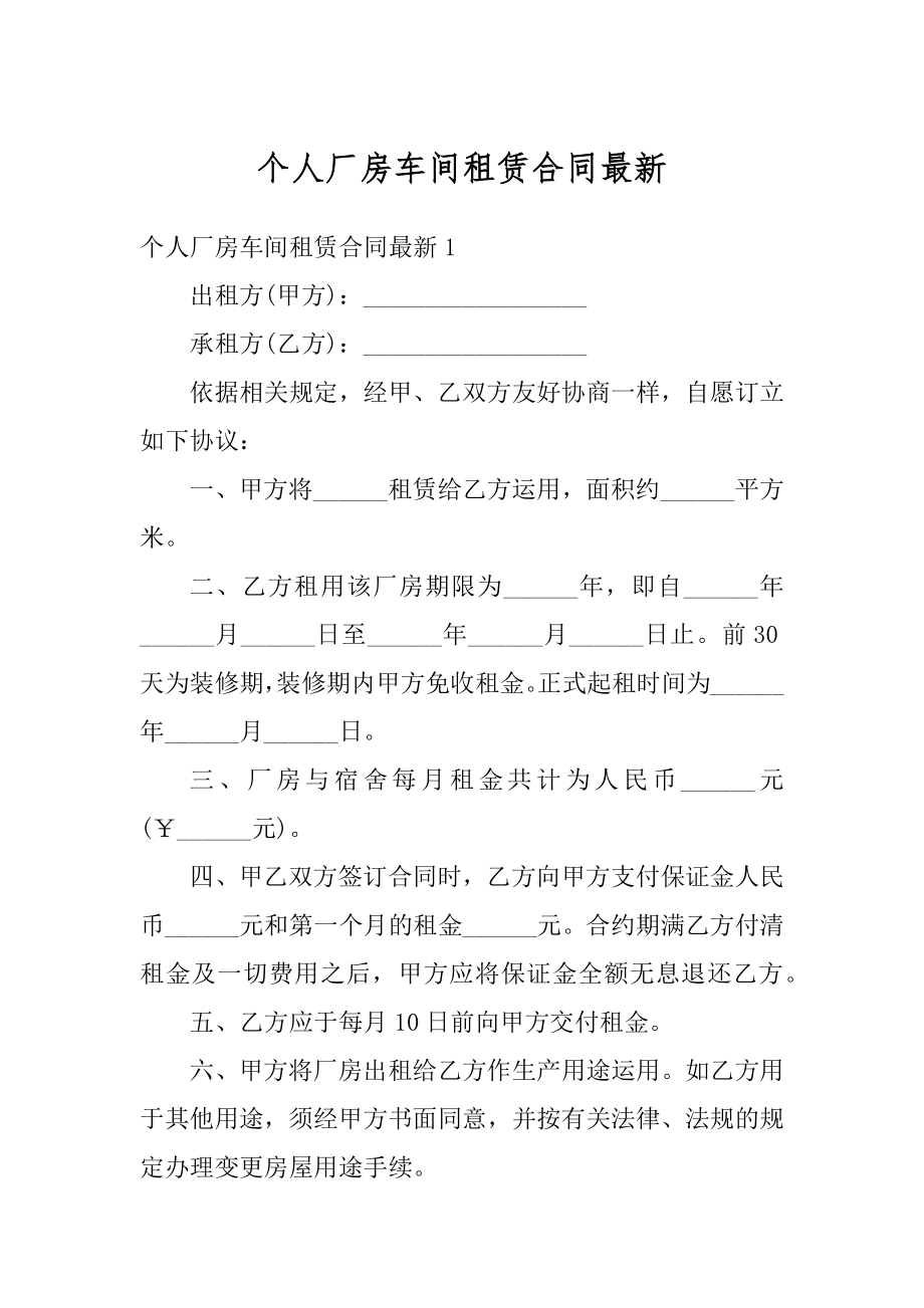 个人厂房车间租赁合同最新范本.docx_第1页