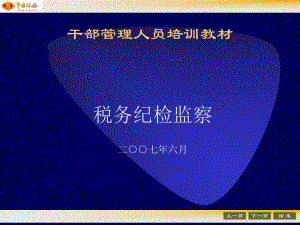 税务纪检监察.pptx