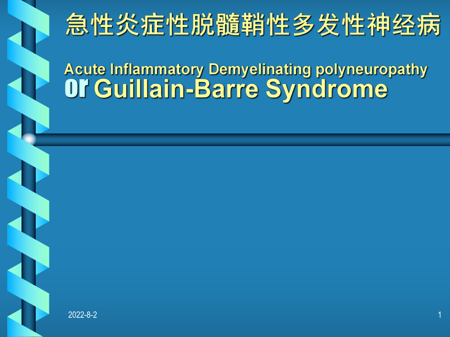 急性炎症性脱髓鞘性多发性神经病-PPT课件.ppt_第1页