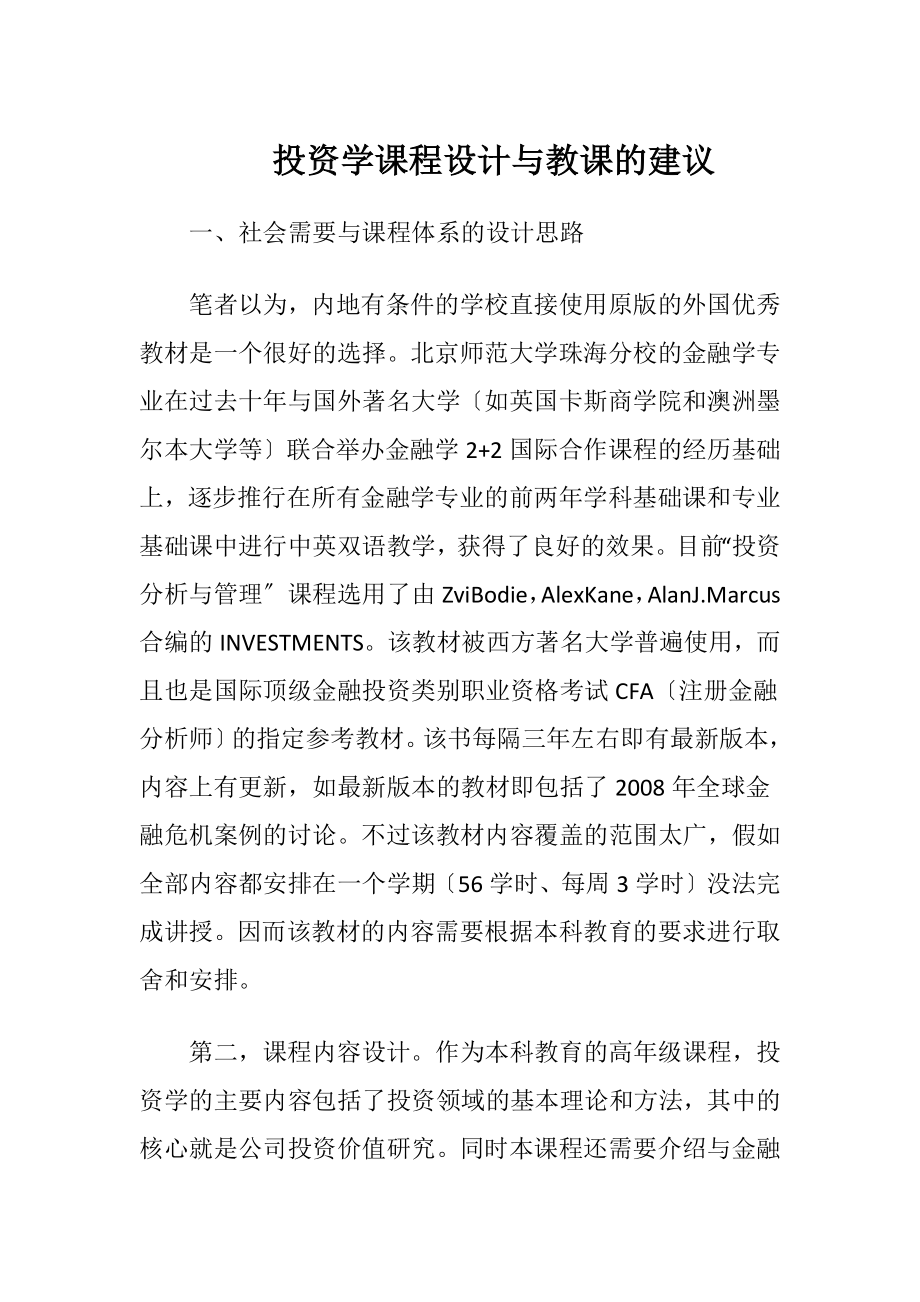 投资学课程设计与教课的建议-精品文档.docx_第1页