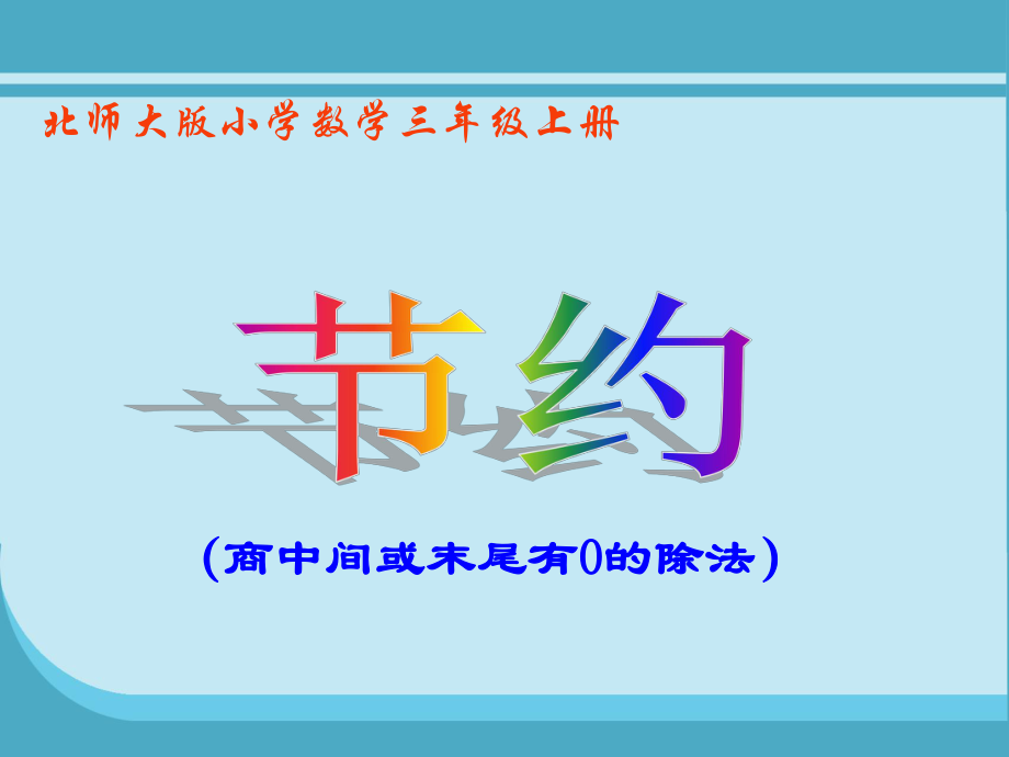 三年级上册数学《节约》.ppt_第1页