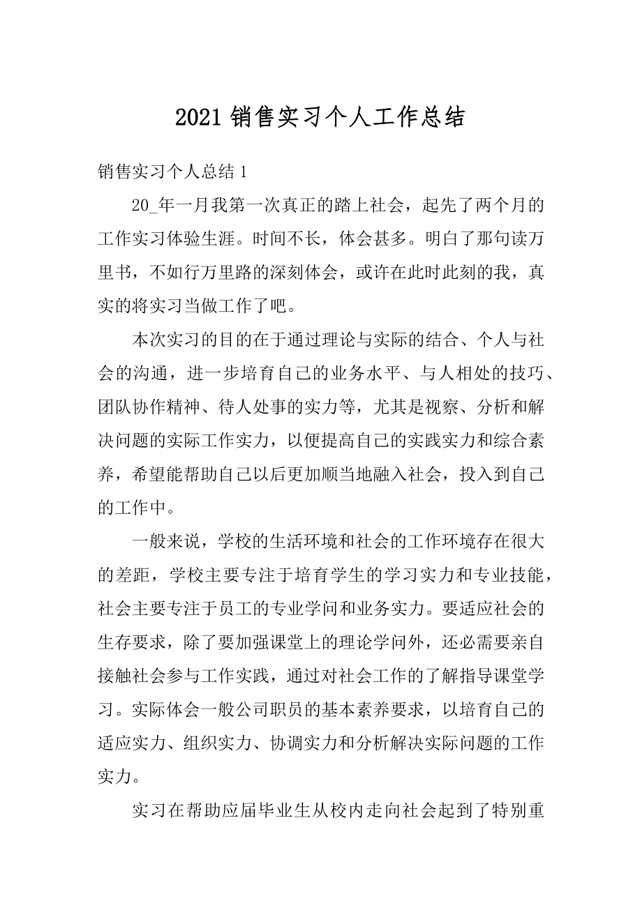 2021销售实习个人工作总结汇编.docx_第1页