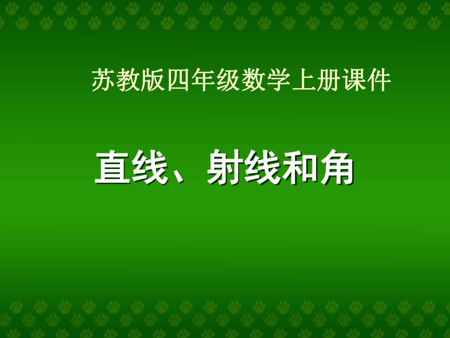 (苏教版)四年级数学上册-直线、射线和角.ppt_第1页