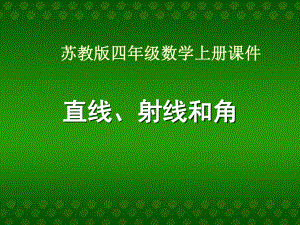 (苏教版)四年级数学上册-直线、射线和角.ppt