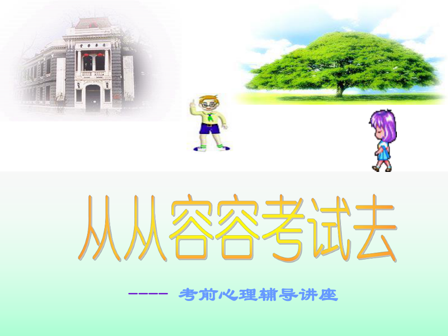 考前心理辅导PPT.ppt_第1页