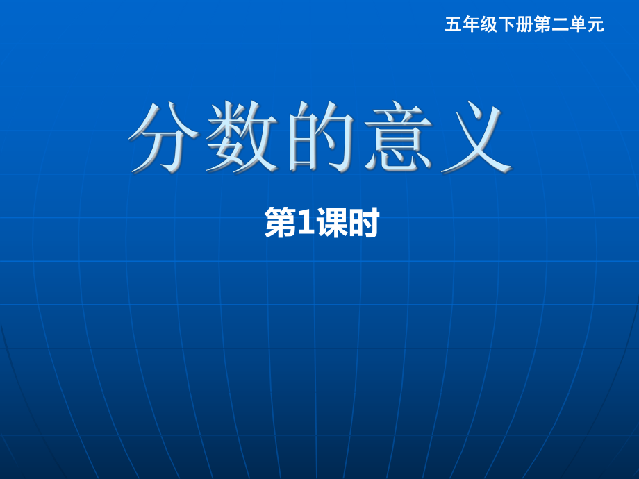 分数的意义1 (2).ppt_第1页