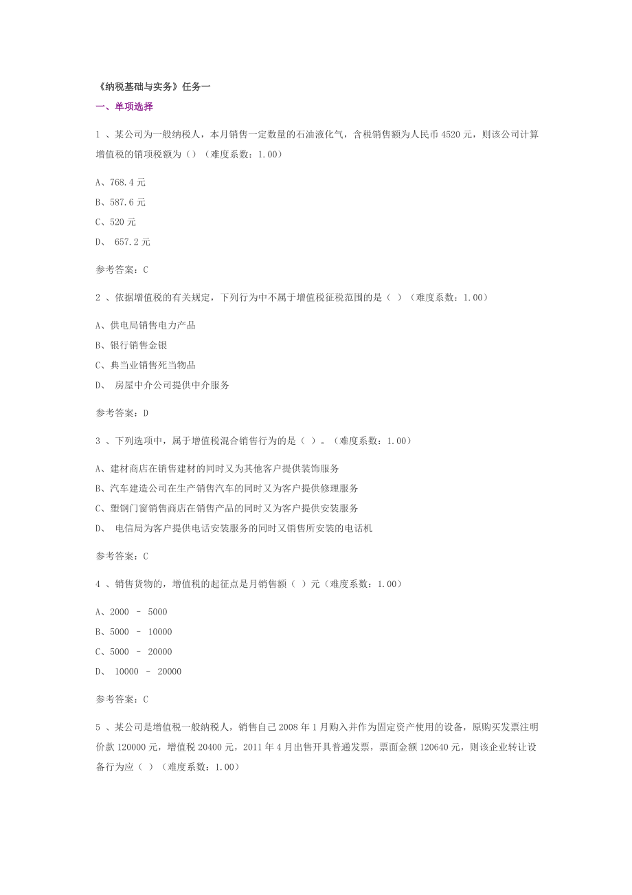 纳税基础与实务练习题.docx_第1页