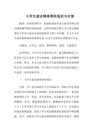 大学生就业精准帮扶现状与对策.docx