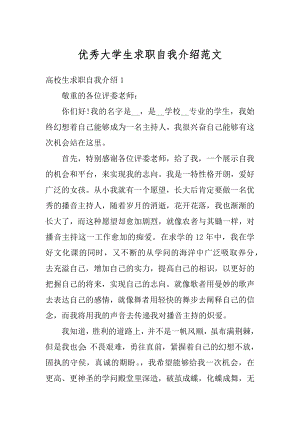 优秀大学生求职自我介绍范文范例.docx