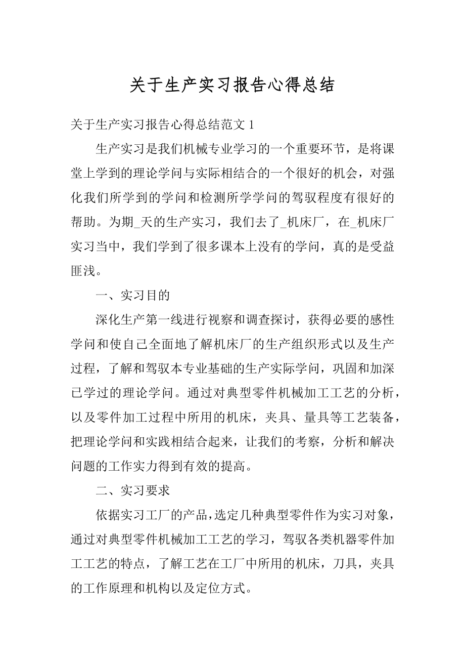 关于生产实习报告心得总结最新.docx_第1页