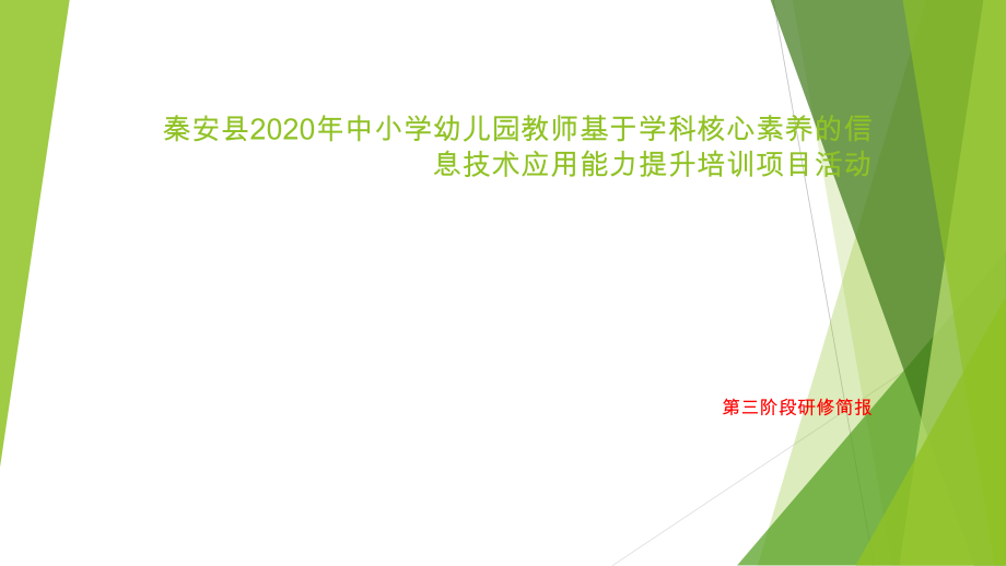 秦安县2020年中小学幼儿园教师基于学科核心素养的信息技术应用能力提升培训项目活动第三阶段简报.pptx_第1页