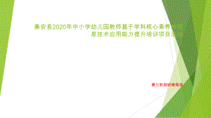 秦安县2020年中小学幼儿园教师基于学科核心素养的信息技术应用能力提升培训项目活动第三阶段简报.pptx