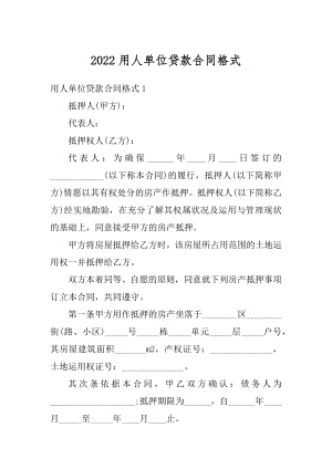 2022用人单位贷款合同格式最新.docx