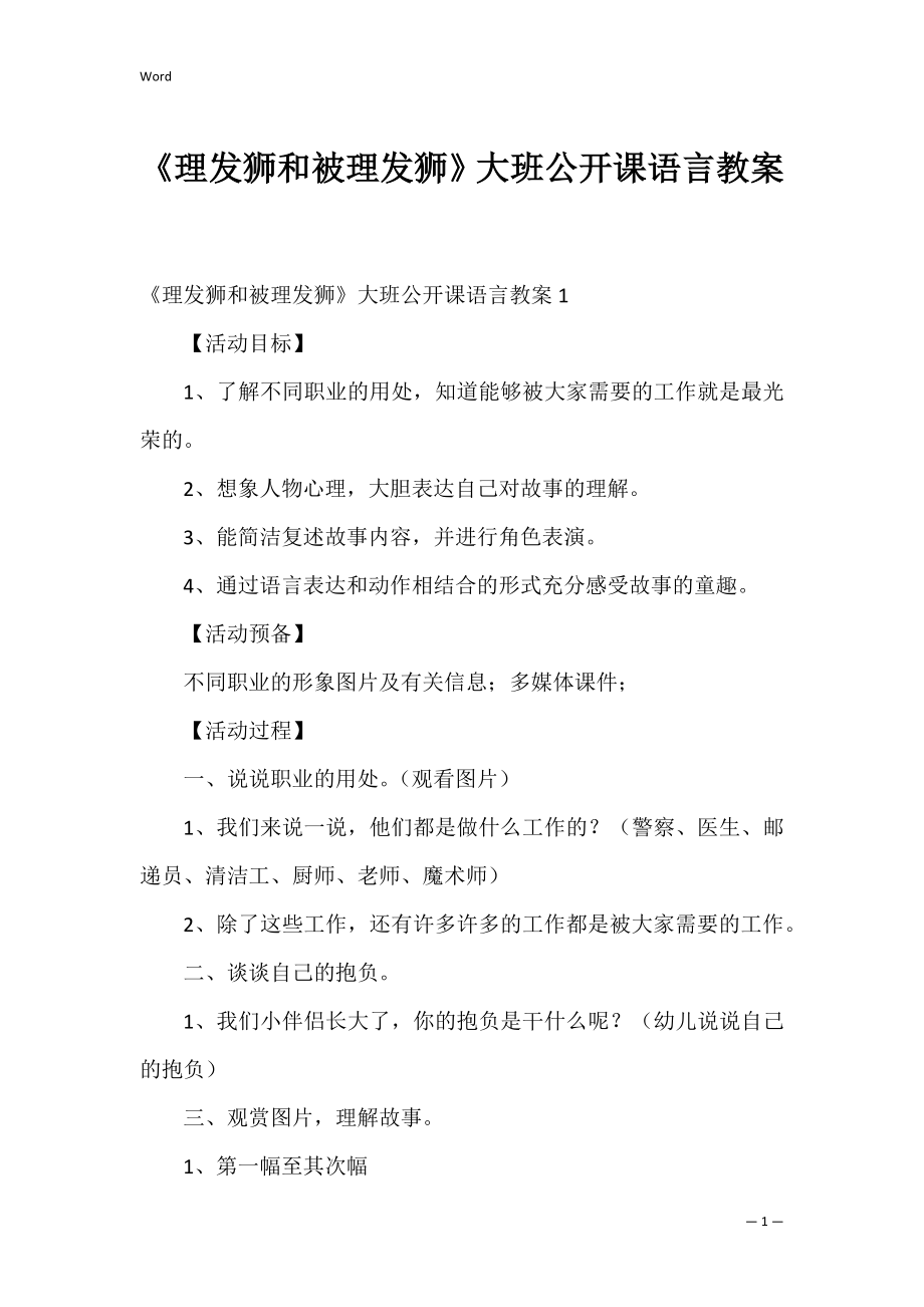 《理发狮和被理发狮》大班公开课语言教案.docx_第1页