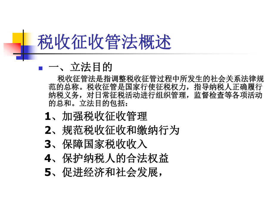 税法-第12章 税收征收管理法PPT下载.pptx_第2页