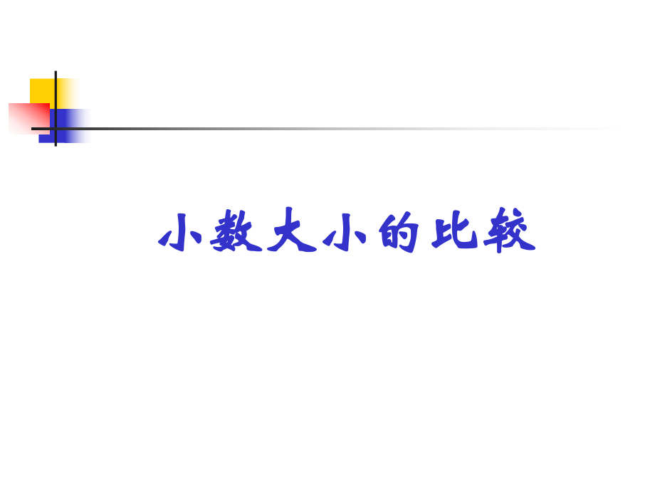 人教新课标四年级数学下册课件小数的大小比较.ppt_第1页