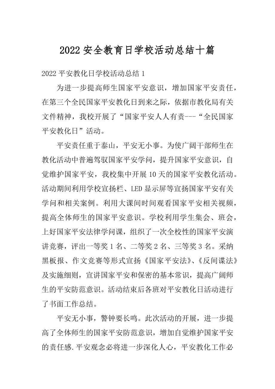 2022安全教育日学校活动总结十篇例文.docx_第1页