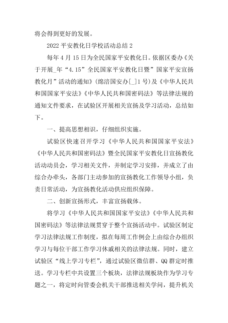 2022安全教育日学校活动总结十篇例文.docx_第2页