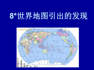 四年级《世界地图引出的发现》课件.ppt