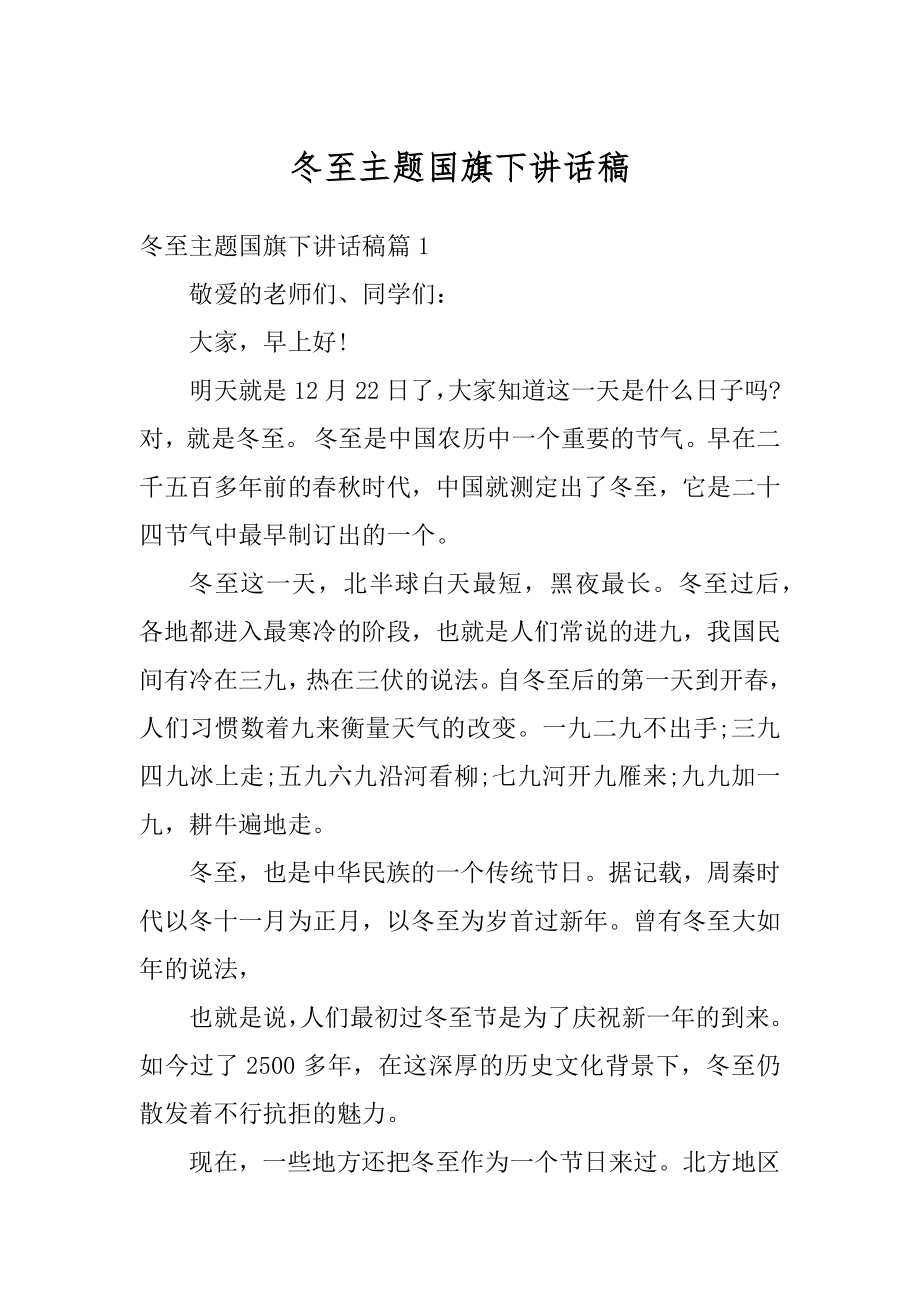 冬至主题国旗下讲话稿精选.docx_第1页