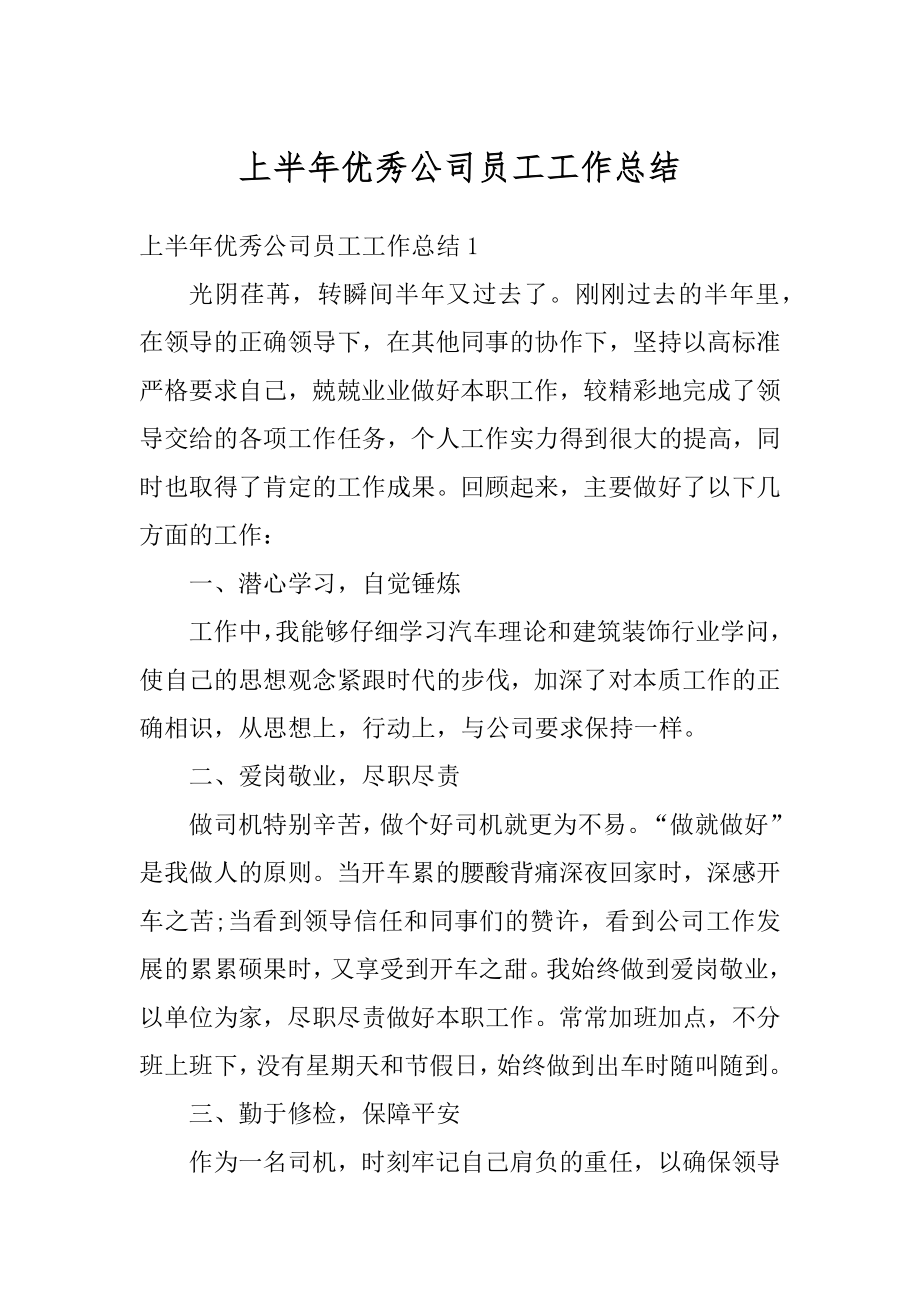 上半年优秀公司员工工作总结优质.docx_第1页