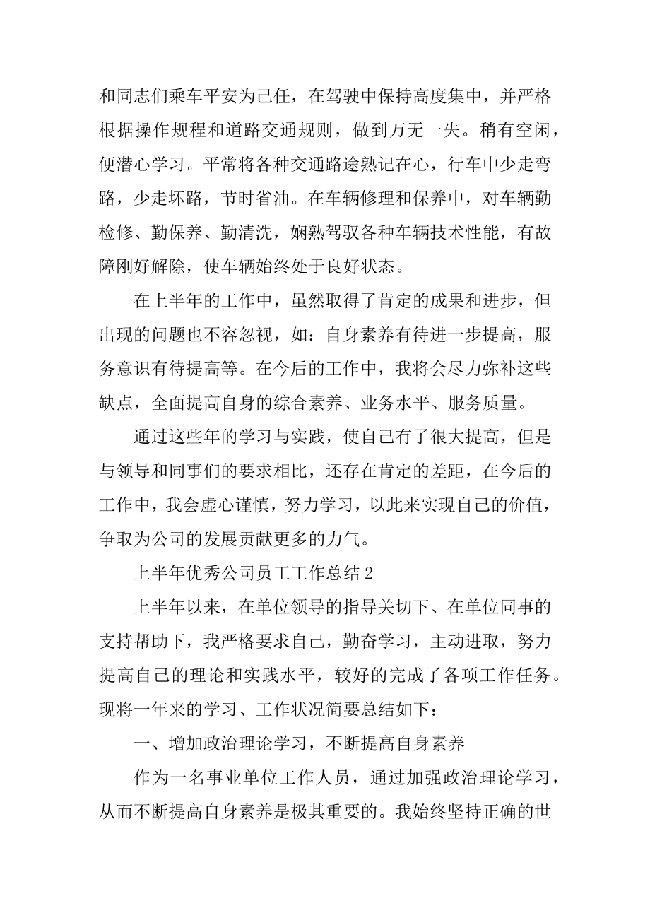 上半年优秀公司员工工作总结优质.docx_第2页