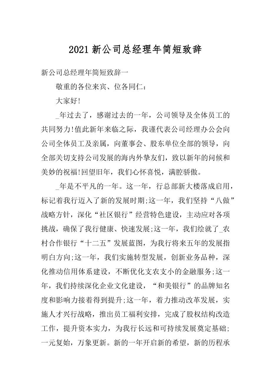 2021新公司总经理年简短致辞精品.docx_第1页