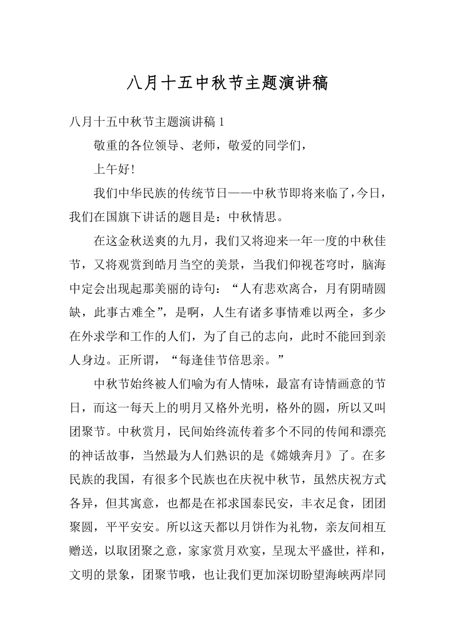 八月十五中秋节主题演讲稿优质.docx_第1页