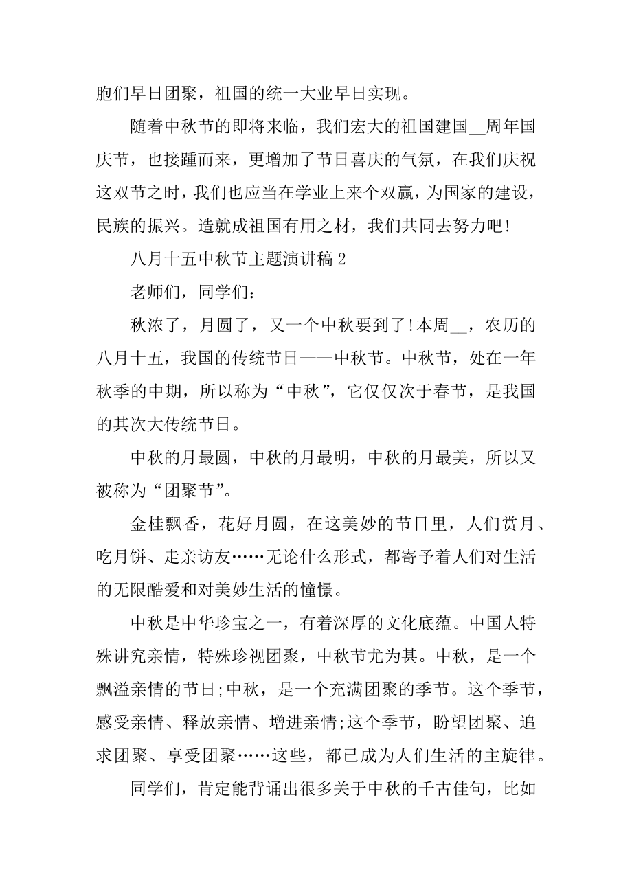 八月十五中秋节主题演讲稿优质.docx_第2页