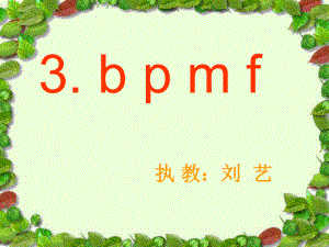 bpmf课件(第一课时）.ppt