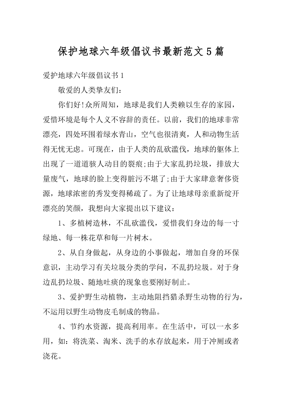 保护地球六年级倡议书最新范文5篇汇总.docx_第1页