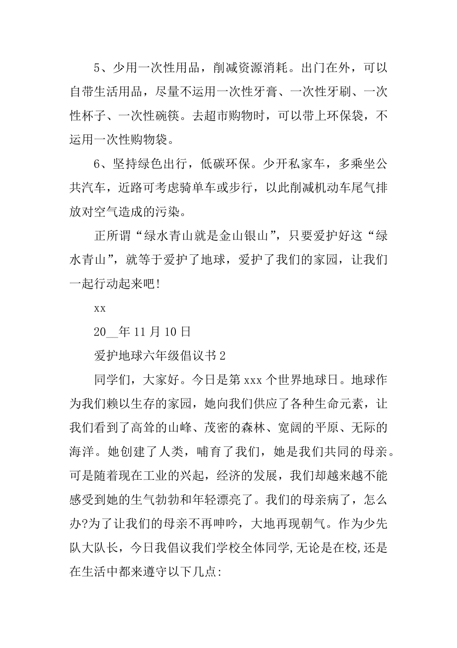 保护地球六年级倡议书最新范文5篇汇总.docx_第2页