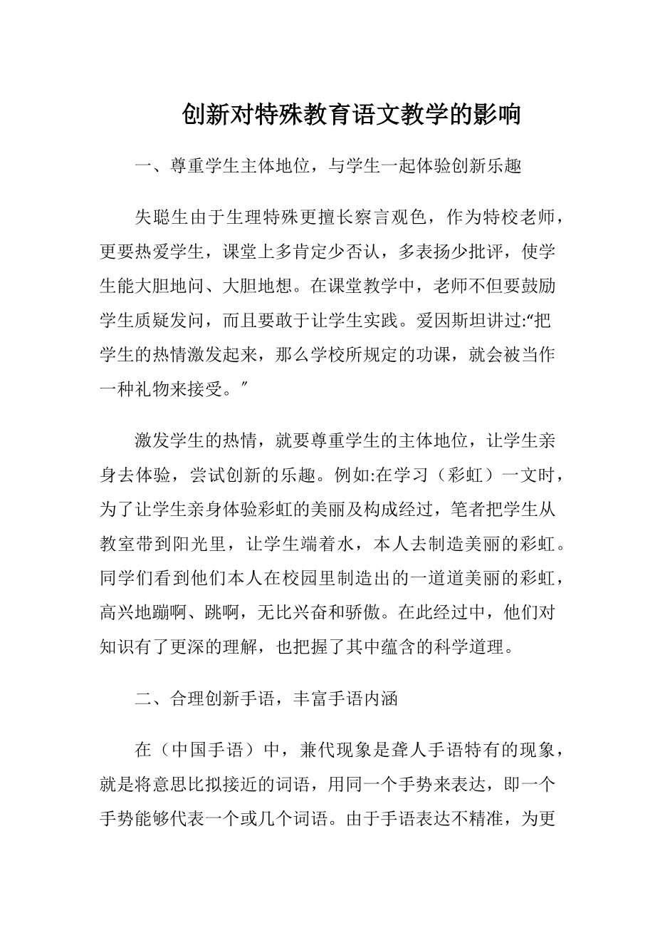 创新对特殊教育语文教学的影响.docx_第1页