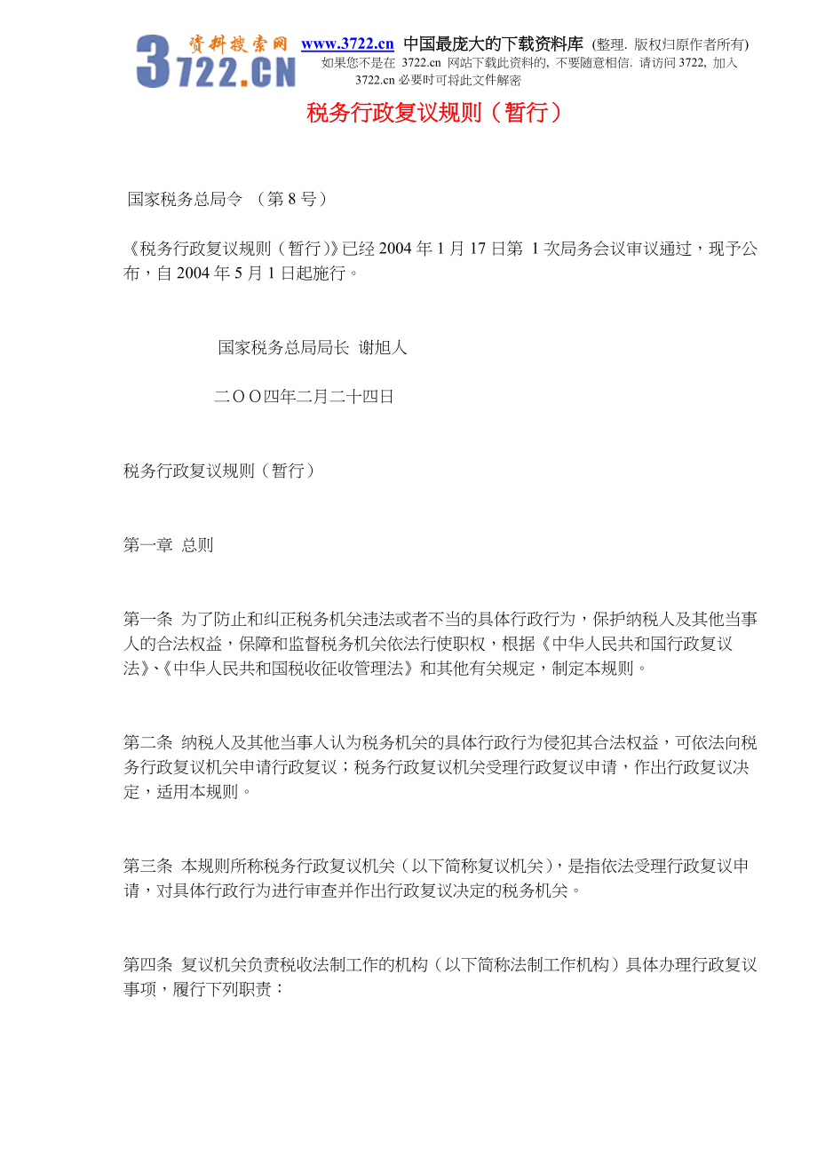 税务行政复议规则(doc 19).docx_第1页