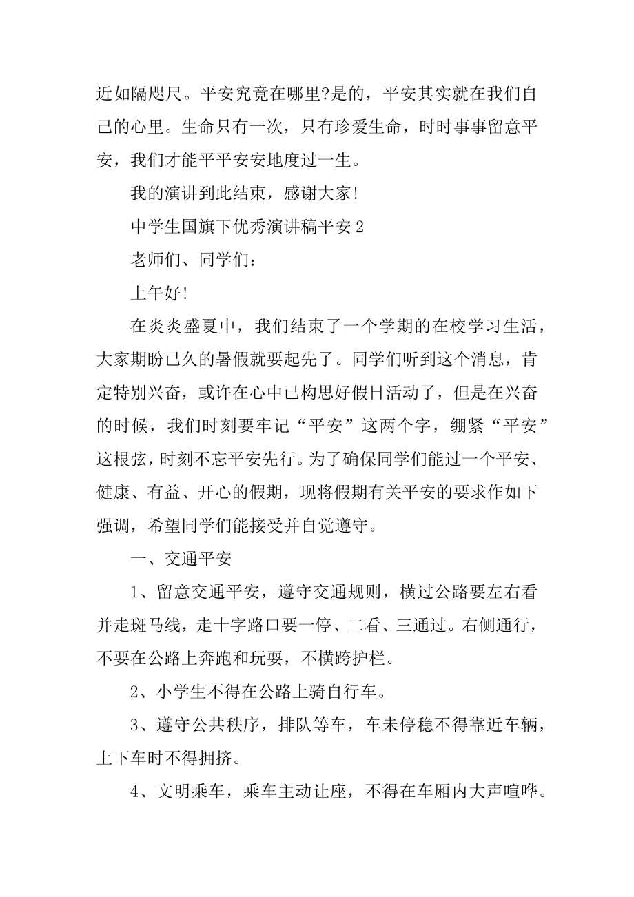 中学生国旗下优秀演讲稿安全最新.docx_第2页