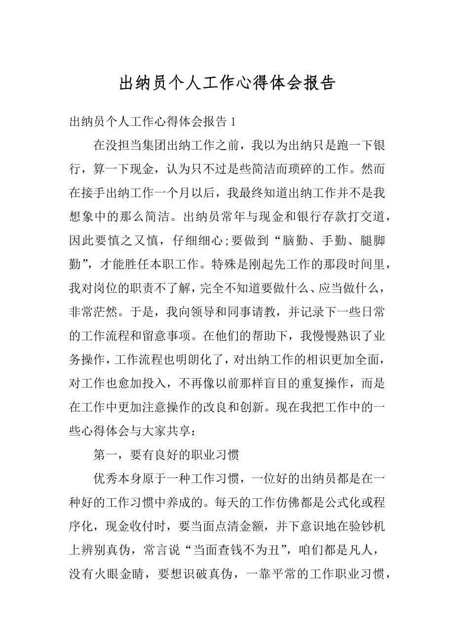 出纳员个人工作心得体会报告精编.docx_第1页