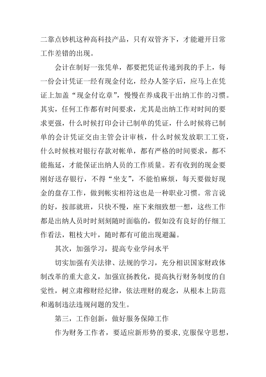 出纳员个人工作心得体会报告精编.docx_第2页