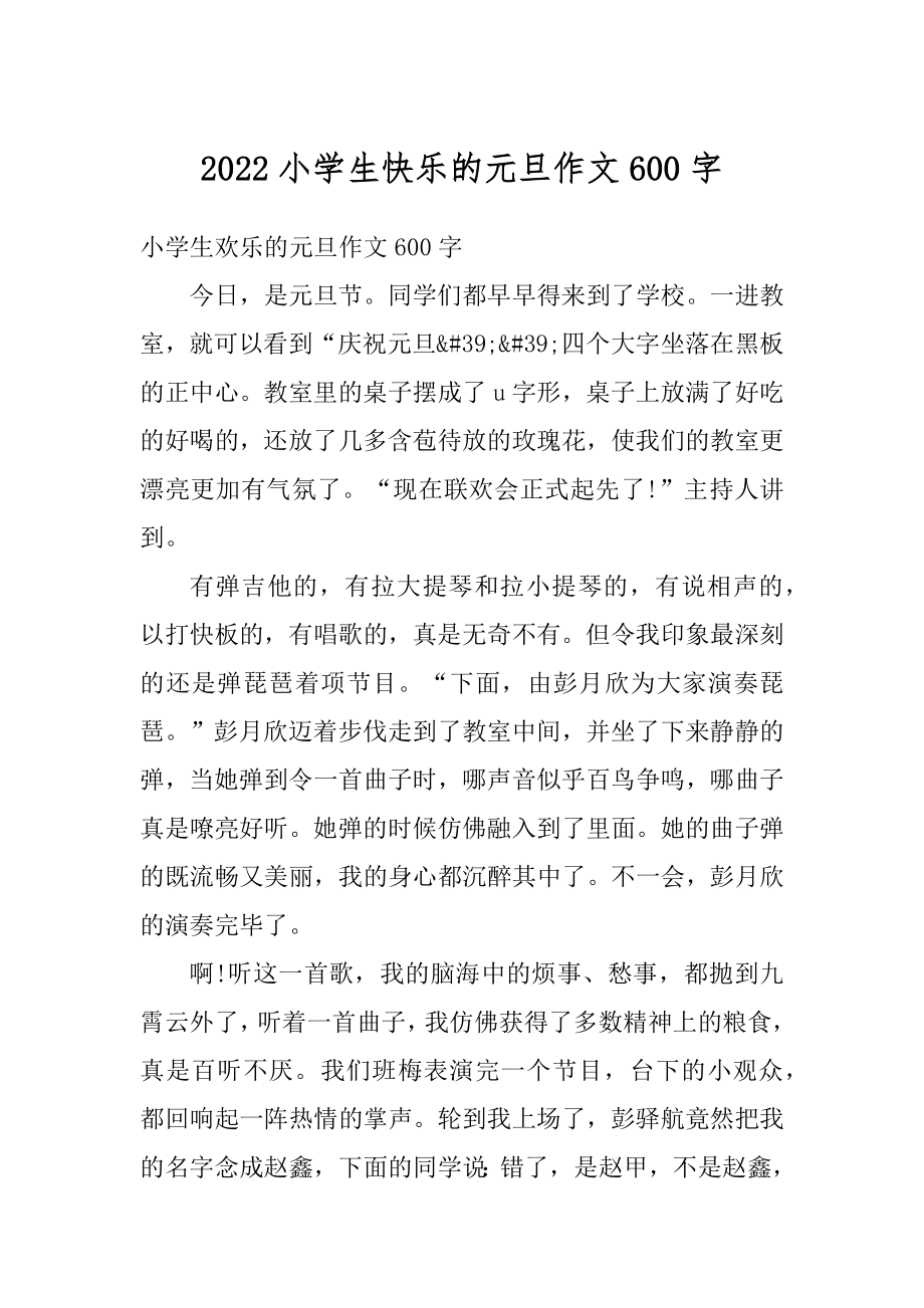 2022小学生快乐的元旦作文600字例文.docx_第1页