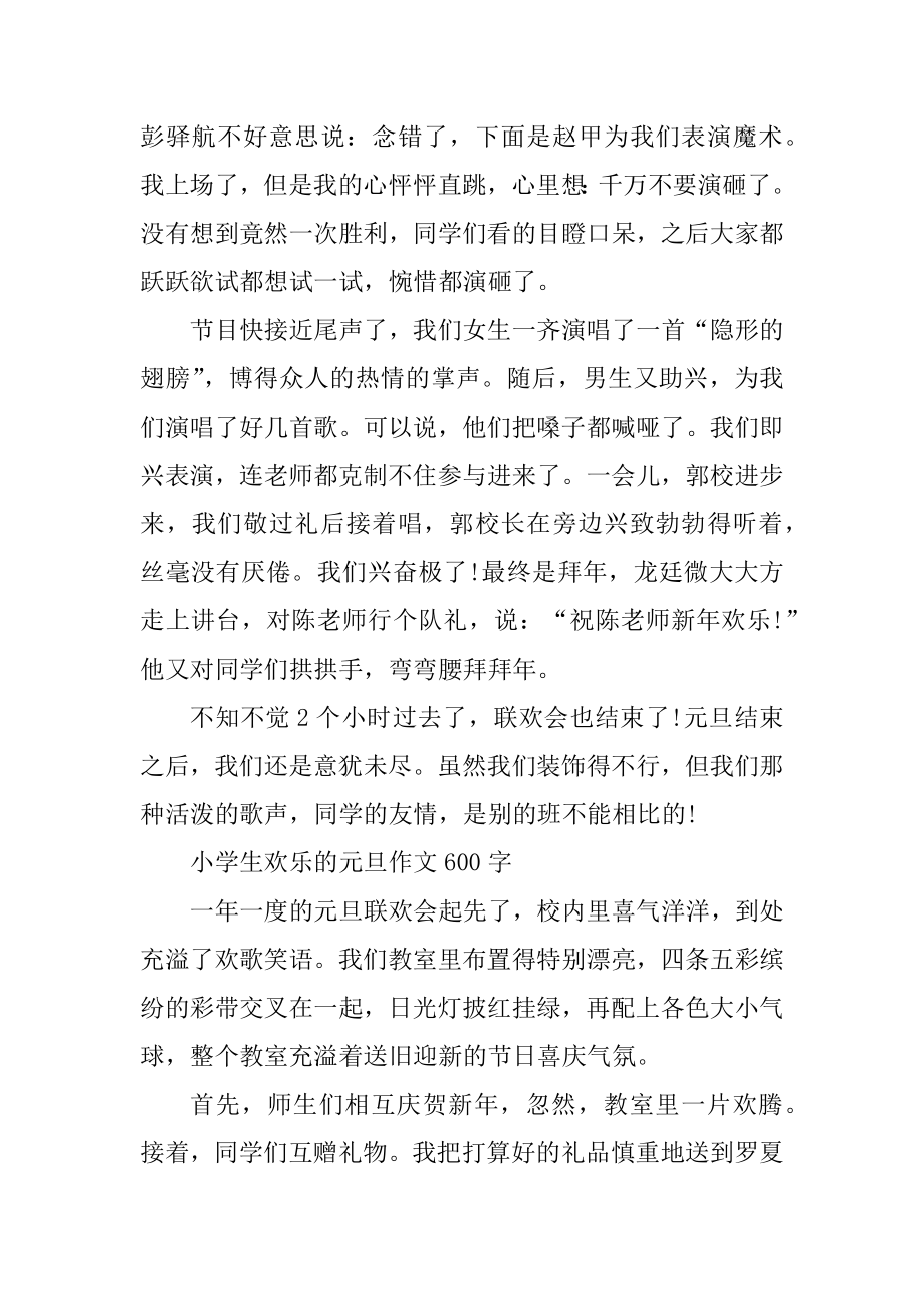 2022小学生快乐的元旦作文600字例文.docx_第2页