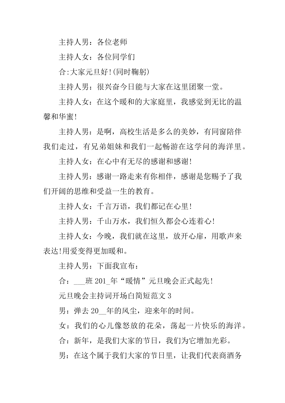 元旦晚会主持词开场白简短优质.docx_第2页