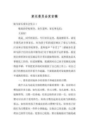 家长委员会发言稿例文.docx