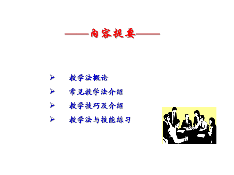 课堂教学方法与技巧.ppt_第2页