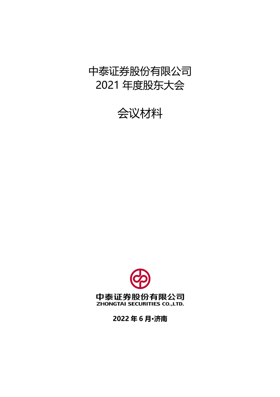 中泰证券：中泰证券股份有限公司2021年度股东大会会议材料.PDF_第1页