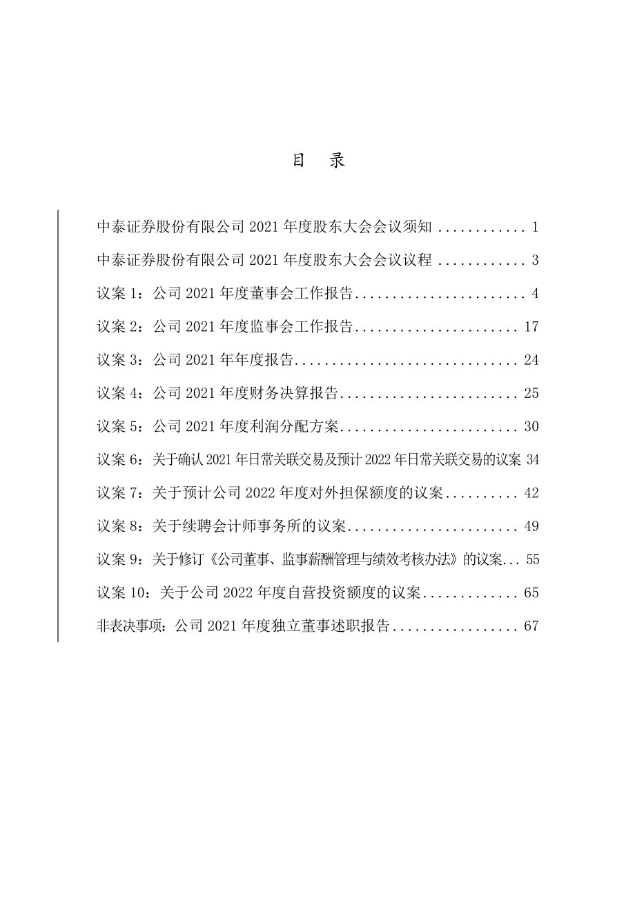 中泰证券：中泰证券股份有限公司2021年度股东大会会议材料.PDF_第2页