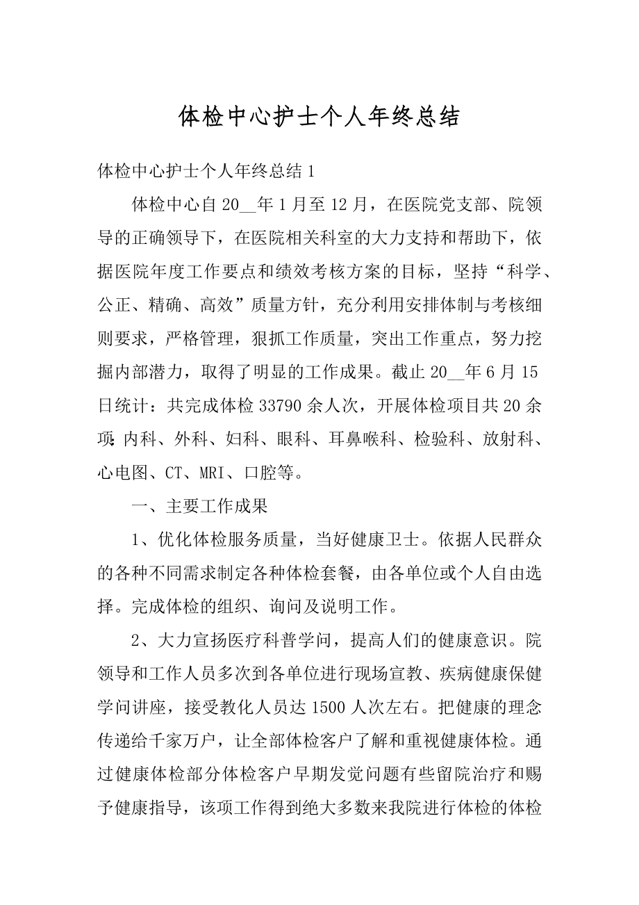 体检中心护士个人年终总结精编.docx_第1页