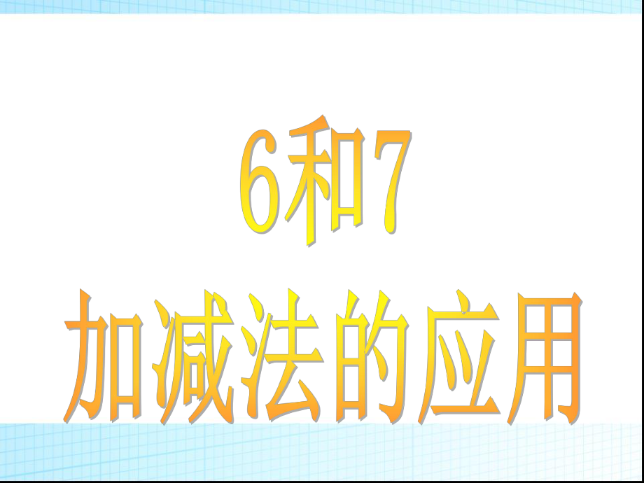 复件6和7的加减法应用(1).ppt_第1页