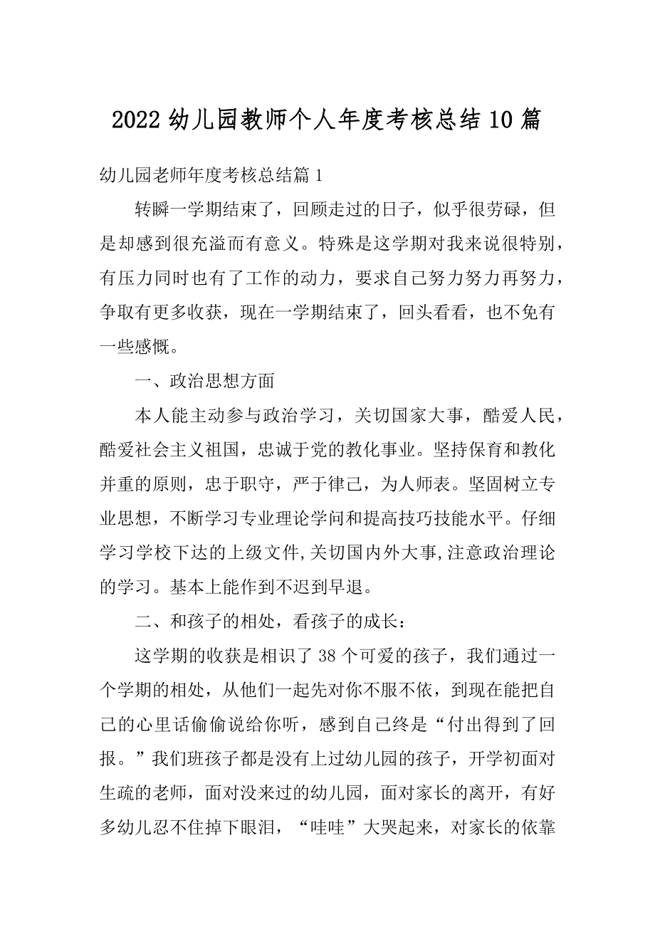 2022幼儿园教师个人年度考核总结10篇范本.docx_第1页